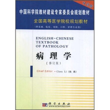 全国高等医学院校规划教材：病理学（双语版）