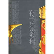 孙子兵法教程
