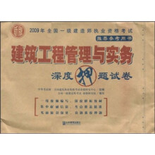建设工程管理与实务深度押题试卷(新版)