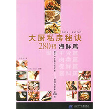 大厨私房秘诀280招：海鲜篇