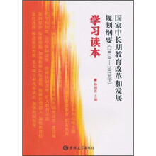国家中长期教育改革和发展规划纲要（2010-2020年）学习读本