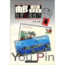 邮品投资实战技巧（中国现玩丛书）