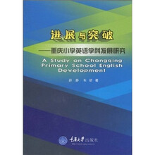 进展与突破：重庆小学英语学科发展研究