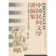 中国民间文学讲演集