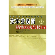 业务员职业技能训练课程:汽车业务员销售方法与技巧