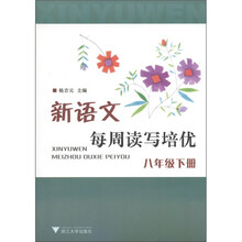 新语文每周读写培优（8年级下册）