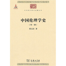 中华现代学术名著：中国伦理学史（外一种）