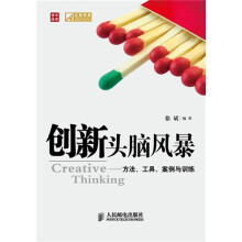 创新头脑风暴:方法、工具、案例与训练
