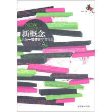 荣光：新概念历届一等奖获奖者作品精选范本（A卷）