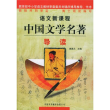 语文新课程中国文学名著导读