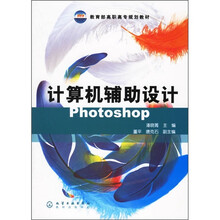 教育部高职高专规划教材：计算机辅助设计photoshop