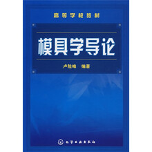 模具学导论