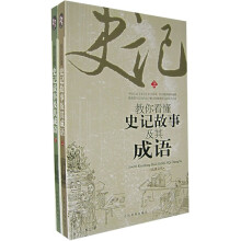 教你看懂史记故事及其成语(上下册)