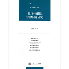 批评性报道法律问题研究