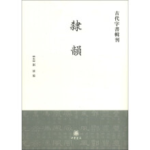 古代字书辑刊：隶韵