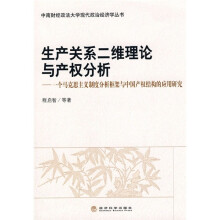 生产关系二维理论与产权分析