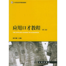 21世纪法学规划教材：应用口才教程（第2版）