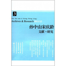 孙中山宋庆龄文献与研究（第3辑）