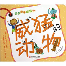 宝宝学学玩玩书：威猛的动物