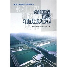 水利工程建设项目程序管理