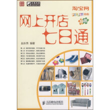 网上开店七日通