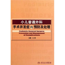 小儿普通外科手术并发症的预防及处理