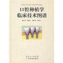 口腔种植学临床技术图谱