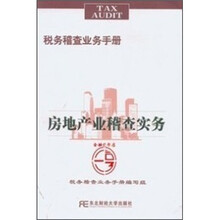 房地产业稽查实务