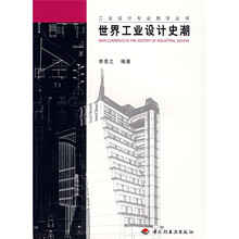 世界工业设计史潮