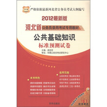 华图·河北省公务员录用考试专用教材:公共基础知识标准预测试卷(2012最新版)