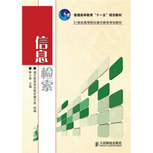 普通高等教育“十一五”规划教材·21世纪高等院校通识教育规划教材：信息检索