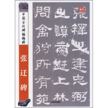 中国古代碑帖精粹:张迁碑