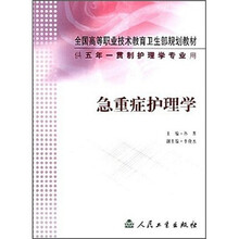 全国高等职业技术教育卫生部规划教材：急重症护理学（供五年一贯制护理学专业用）