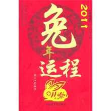 2011兔年运程