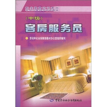 职业资格培训教材·社会力量办学培训教材：客房服务员（中级）
