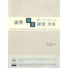 清华历史讲堂续编