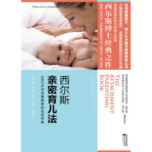 西尔斯亲密育儿法