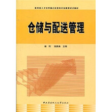教育部人才培养模式改革和开放教育试点教材：仓储与配送管理