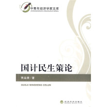 国计民生策论
