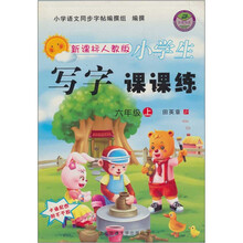 六年级上（新课标人教版）-小学生写字课课练（卡通配图附不干胶）