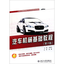 21世纪全国高职高专汽车系列技能型规划教材：汽车机械基础教程（第2版）