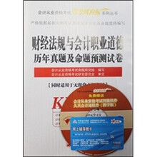 2012天合教育会计从业：财经法规与会计职业道德历年真题及命题预测试卷