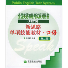 新思路单项技能教材·口语(第2级)(附磁带)