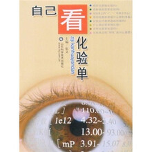 自己看化验单