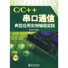 C/C++串口通信典型应用实例编程实践(附光盘1张)