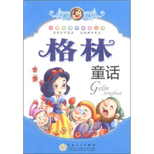 小学生课外阅读丛书：格林童话