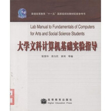 普通高等教育十一五国家级规划教材配套参考书:大学文科计算机基础实验指导