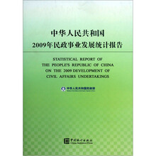 中华人民共和国2009年民政事业发展统计报告