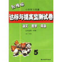 新课标小学学习质量达标与提高检测试卷:5年级(第1学期)(语文·数学·英语)