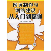 网页制作与网站建设从入门到精通(附光盘)